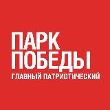 Аватарка канала Парк Победы. Главный патриотический