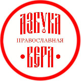 Аватарка канала АЗБУКА ПРАВОСЛАВНАЯ ВЕРА | Православие