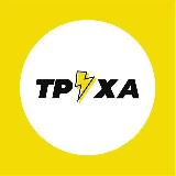 Аватарка канала Труха⚡️Украина