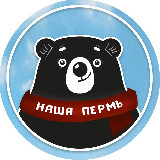 Аватарка канала Наша Пермь