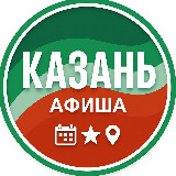 Аватарка канала Куда сходить в Казани | Афиша мероприятий Казань