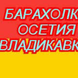 Аватарка канала БАРАХОЛКА в ОСЕТИИ ВЛАДИКАВКАЗ