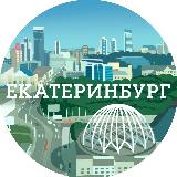 Аватарка канала Екатеринбург