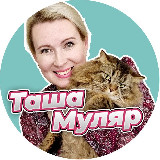 Аватарка канала Таша Муляр Жизнь без дублей - пишу жизнь и книги