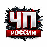 Аватарка канала "ЧП России"