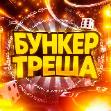Аватарка канала "Бункер Треша"