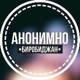 Аватарка канала АНОНИМНО БИРОБИДЖАН🔞