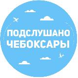 Аватарка канала Подслушано Чебоксары