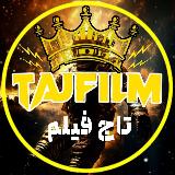 Аватарка канала فیلم و سریال | تاج فیلم | TAJFILM