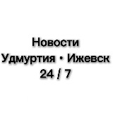Аватарка канала НОВОСТИ 24/7 Ижевск и Удмуртия