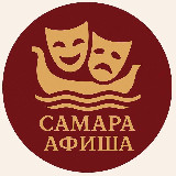Аватарка канала Самара | афиша