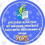 Аватарка канала Брестская областная организация Профсоюза работников образования и науки