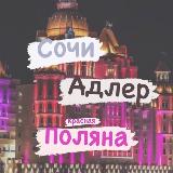Аватарка канала Объявления Сочи-Адлер-Поляна