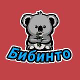 Аватарка канала Бибинто