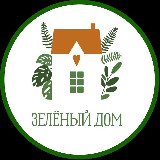 Аватарка канала Зеленый дом