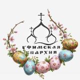 Аватарка канала Уфимская Епархия РПЦ