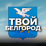 Аватарка канала Твой Белгород