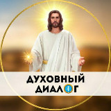 Аватарка канала Духовный Диалог 🙏