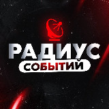 РАДИУС СОБЫТИЙ avatar