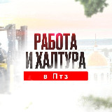 Аватарка канала Работа и Халтура в Петрозаводске