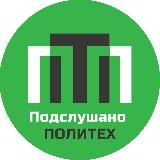 Аватарка канала подслушано в Политехе