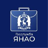 Аватарка канала Госслужба ЯНАО