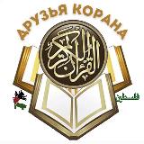 Аватарка канала ᴅʀᴜᴢʏᴀ ᴋᴏʀᴀɴᴀ📖