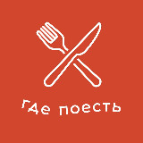 Аватарка канала "Где поесть в Москве"