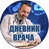 Аватарка канала Дневник Врача