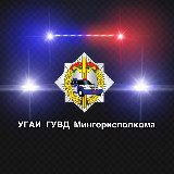 Аватарка канала УГАИ ГУВД Мингорисполкома