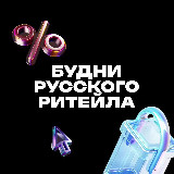 Аватарка канала Будни русского ритейла