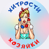 Аватарка канала Хитрости Хозяйки