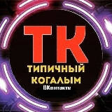 Аватарка канала Типичный Когалым