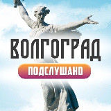 Аватарка канала Волгоград Подслушано