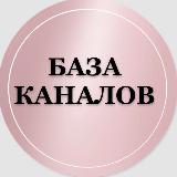 Аватарка канала БАЗА КАНАЛОВ