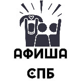 Аватарка канала Мероприятия Санкт Петербург - Афиша