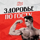 Аватарка канала "Назад в СССР | Здоровье по ГОСТу"