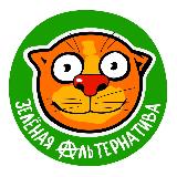 Аватарка канала ЗЕЛЁНАЯ АЛЬТЕРНАТИВА