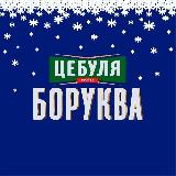 Аватарка канала ЦЕБУЛЯ БОРУКВА| #УкрТґ 🤙🍉🧅