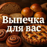 Аватарка канала ВЫПЕЧКА ДЛЯ ВАС