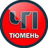 Аватарка канала Тюмень ЧП