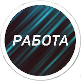 Аватарка канала Работа Сыктывкар | Халтура