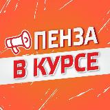Аватарка канала Пенза в курсе!☝️
