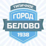 Аватарка канала Типичное Белово