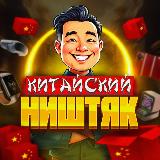 Аватарка канала Китайский Ништяк