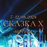 SKAZKA FESTIVAL 24.04 DEX avatar