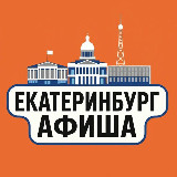 Аватарка канала Идем, Екатеринбург! Афиша