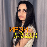 Аватарка канала ИРЭН: Охота за скидками