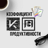 Аватарка канала Коэффициент Продуктивности