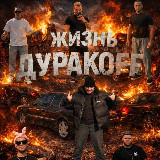 ЖИЗНЬ ДУРАKOFF avatar
